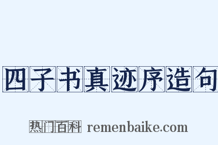 四子书真迹序造句是什么意思的图片